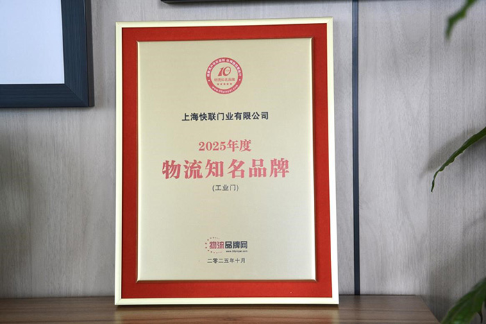 快联门业斩获2025物流知名品牌工业门大奖